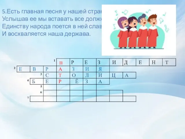 5.Есть главная песня у нашей страны, Услышав ее мы вставать все должны.