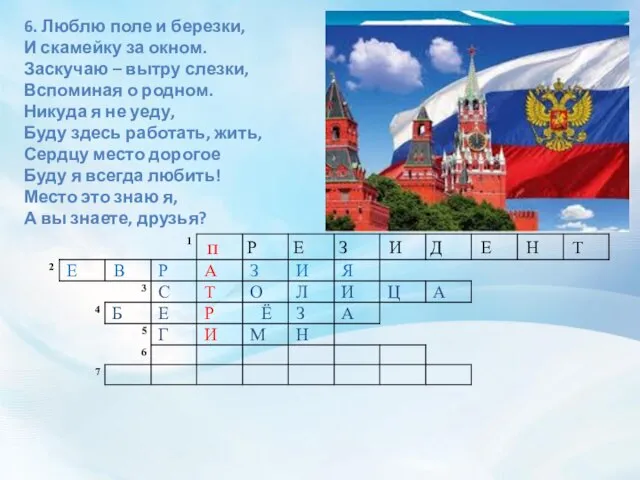 6. Люблю поле и березки, И скамейку за окном. Заскучаю – вытру