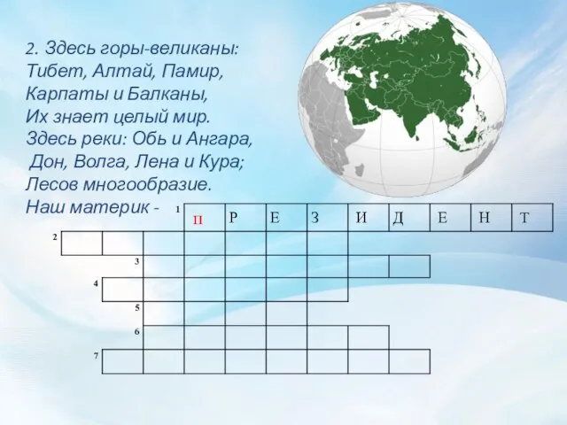 2. Здесь горы-великаны: Тибет, Алтай, Памир, Карпаты и Балканы, Их знает целый