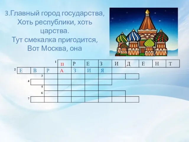 3.Главный город государства, Хоть республики, хоть царства. Тут смекалка пригодится, Вот Москва, она