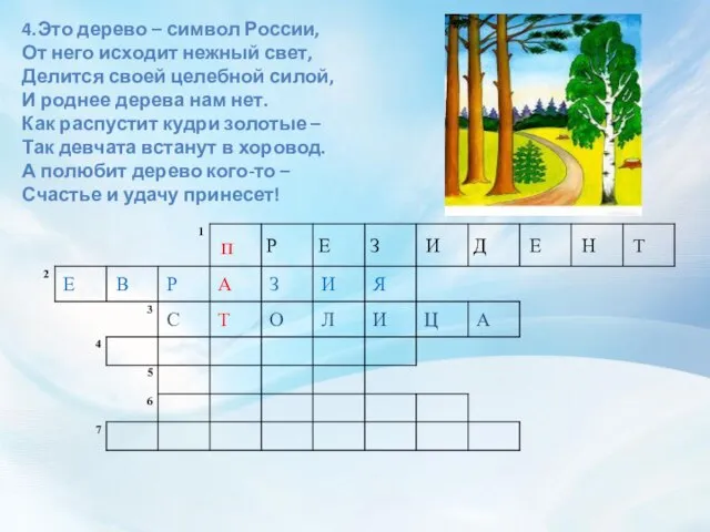 4.Это дерево – символ России, От него исходит нежный свет, Делится своей