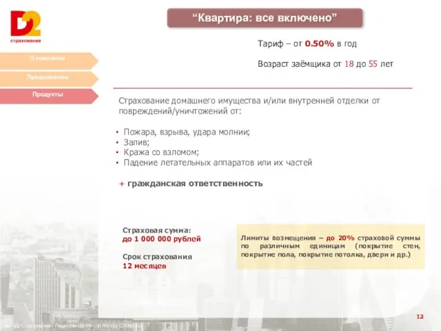 О компании Предложение Продукты АО «Д2 Страхование» Лицензия ЦБ РФ СИ №1412,