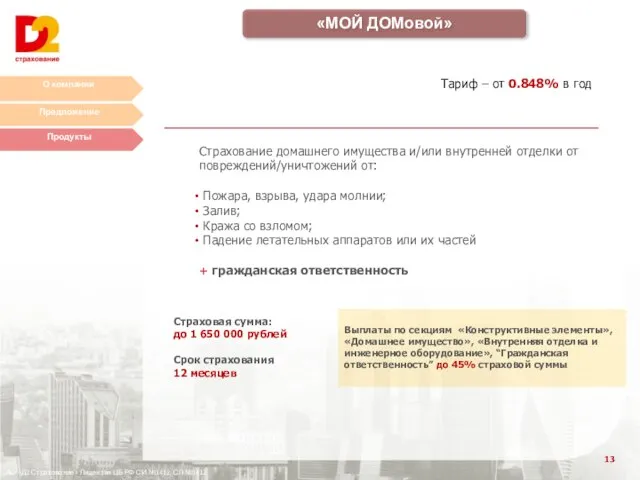 О компании Предложение Продукты АО «Д2 Страхование» Лицензия ЦБ РФ СИ №1412,