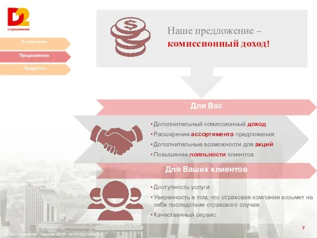 О компании Предложение Наше предложение – комиссионный доход! Дополнительный комиссионный доход Расширение