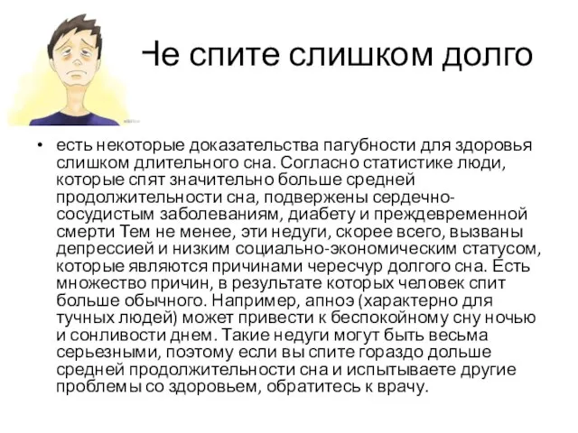 Не спите слишком долго есть некоторые доказательства пагубности для здоровья слишком длительного