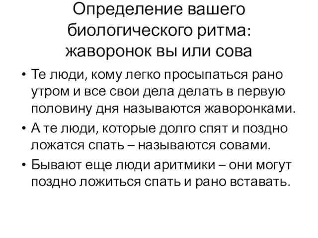 Определение вашего биологического ритма: жаворонок вы или сова Те люди, кому легко