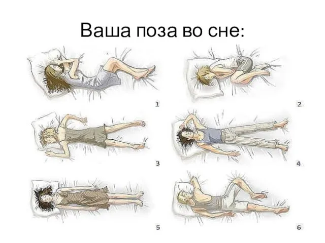 Ваша поза во сне: