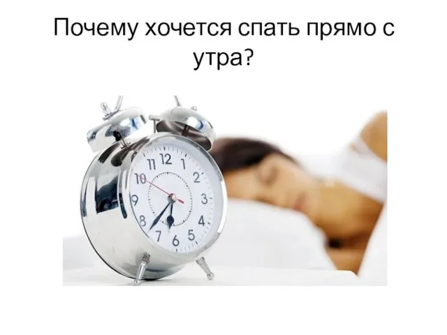 Почему хочется спать прямо с утра?