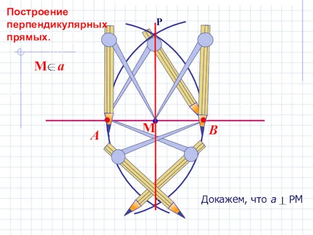 В А Построение перпендикулярных прямых.