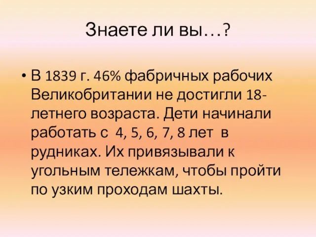 Знаете ли вы…? В 1839 г. 46% фабричных рабочих Великобритании не достигли