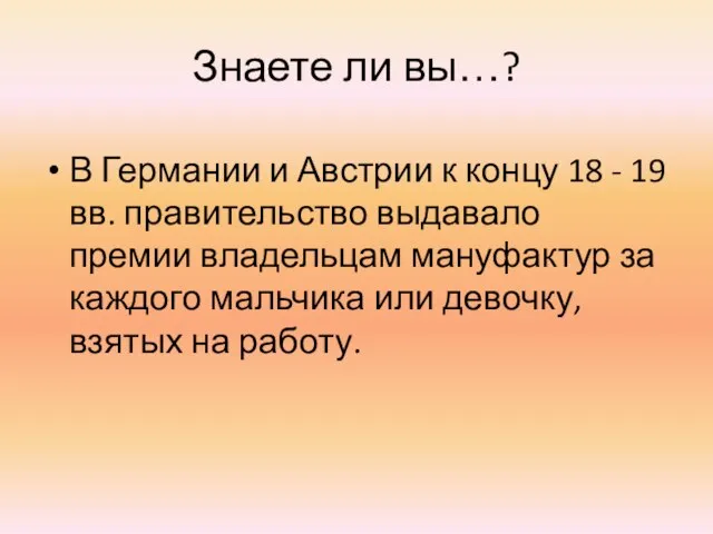 Знаете ли вы…? В Германии и Австрии к концу 18 - 19