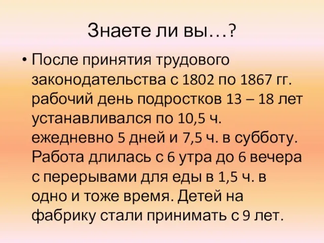 Знаете ли вы…? После принятия трудового законодательства с 1802 по 1867 гг.