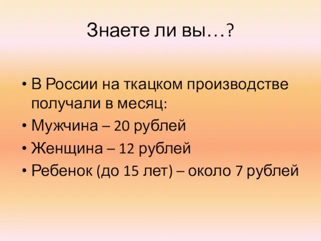 Знаете ли вы…? В России на ткацком производстве получали в месяц: Мужчина