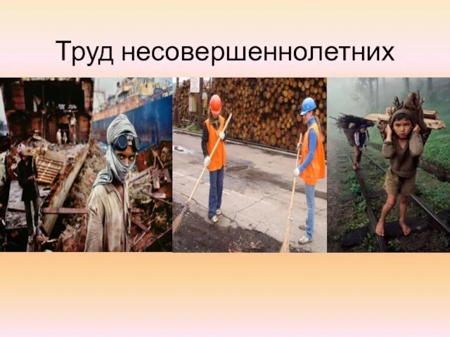 Труд несовершеннолетних