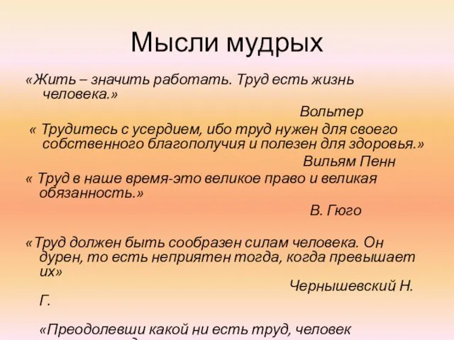 Мысли мудрых «Жить – значить работать. Труд есть жизнь человека.» Вольтер «