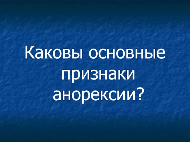 Каковы основные признаки анорексии?