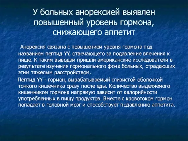 У больных анорексией выявлен повышенный уровень гормона, снижающего аппетит Анорексия связана с