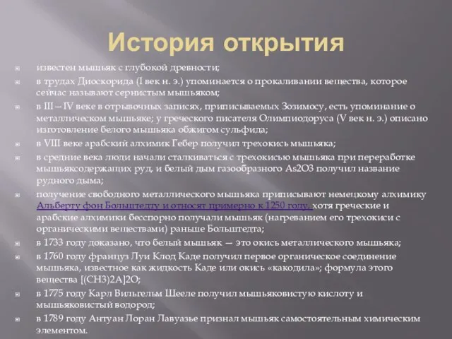 История открытия известен мышьяк с глубокой древности; в трудах Диоскорида (I век