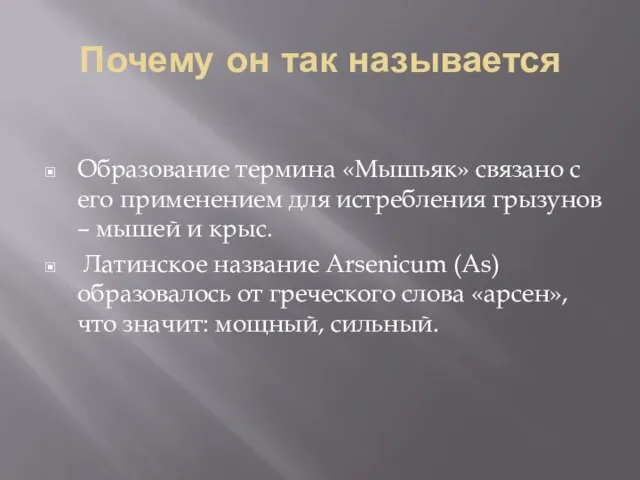 Почему он так называется Образование термина «Мышьяк» связано с его применением для