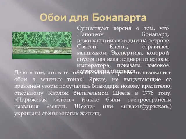 Обои для Бонапарта Существует версия о том, что Наполеон Бонапарт, доживающий свои