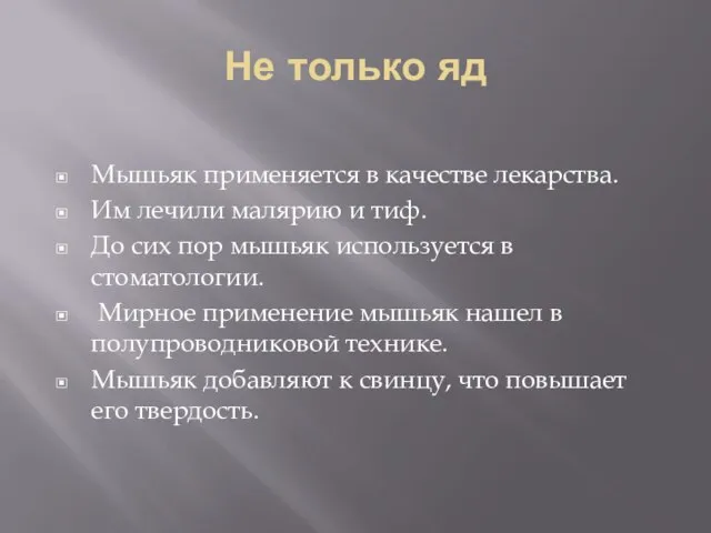 Не только яд Мышьяк применяется в качестве лекарства. Им лечили малярию и