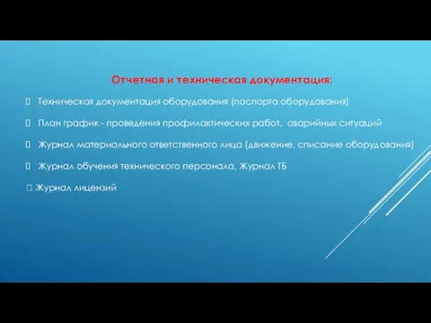 Отчетная и техническая документация: Техническая документация оборудования (паспорта оборудования) План график -