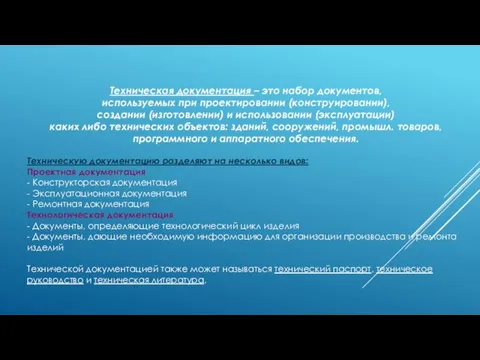 Техническая документация – это набор документов, используемых при проектировании (конструировании), создании (изготовлении)