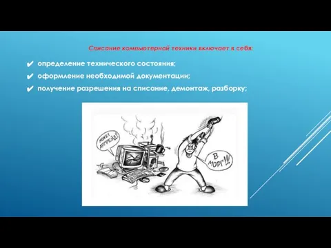 Списание компьютерной техники включает в себя: определение технического состояния; оформление необходимой документации;