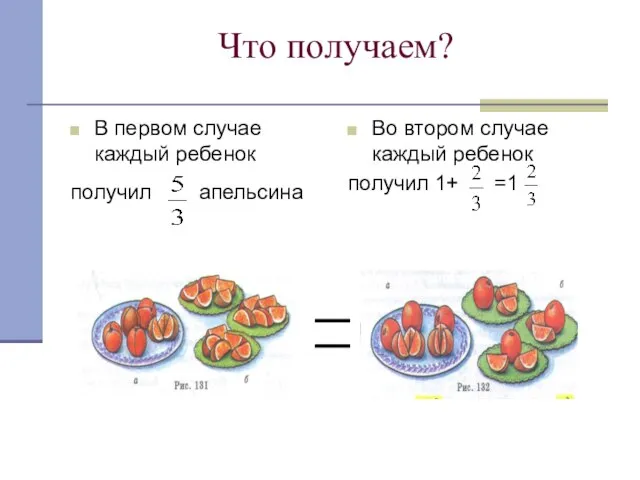 Что получаем? В первом случае каждый ребенок получил апельсина Во втором случае