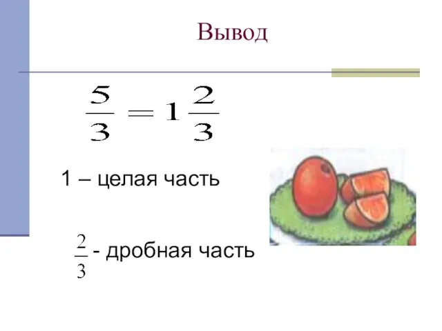 Вывод 1 – целая часть - дробная часть