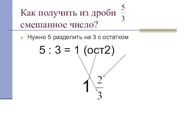 Как получить из дроби смешанное число? Нужно 5 разделить на 3 с