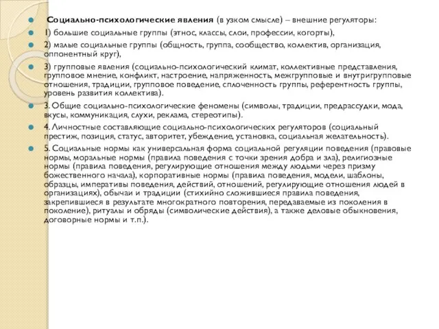 Социально-психологические явления (в узком смысле) – внешние регуляторы: 1) большие социальные группы