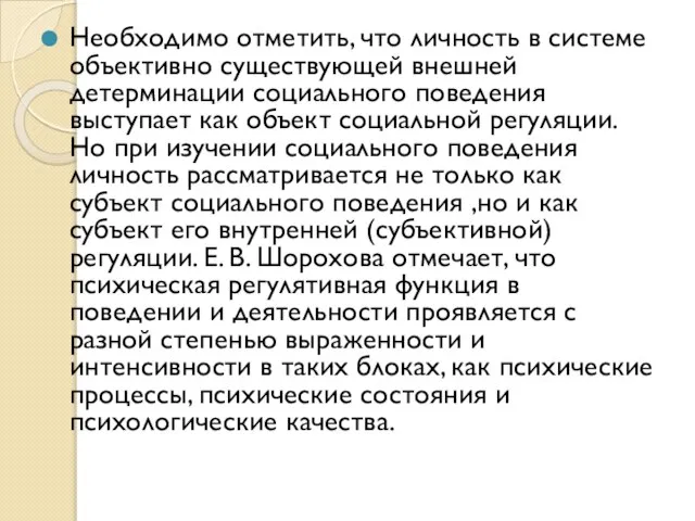 Необходимо отметить, что личность в системе объективно существующей внешней детерминации социального поведения