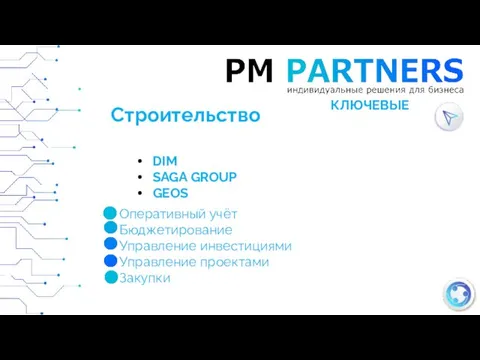 DIM SAGA GROUP GEOS КЛЮЧЕВЫЕ