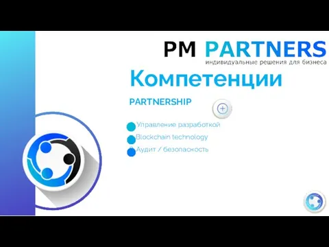 Компетенции PARTNERSHIP 6. Управление разработкой 7. Blockchain technology 8. Аудит / безопасность