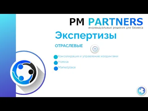 Экспертизы ОТРАСЛЕВЫЕ 7. Консолидация и управление холдингами 8. Horeca 9. Marketplace