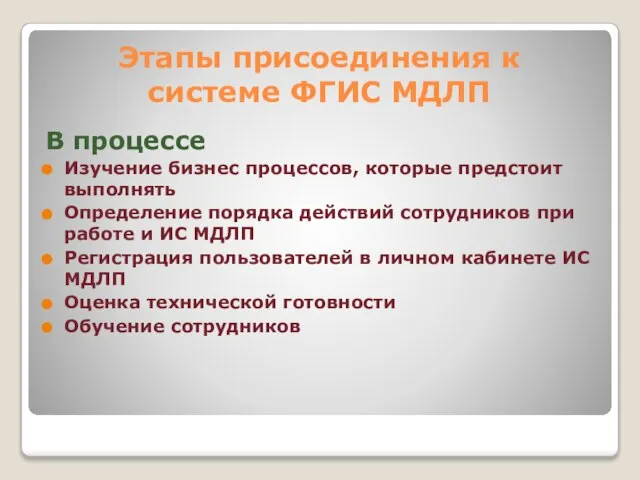 Этапы присоединения к системе ФГИС МДЛП В процессе Изучение бизнес процессов, которые