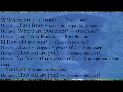2) Where are you from? — Откуда вы? Ответ: ≪I am from