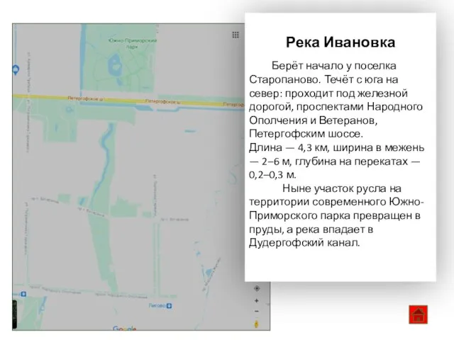 Река Ивановка Берёт начало у поселка Старопаново. Течёт с юга на север: