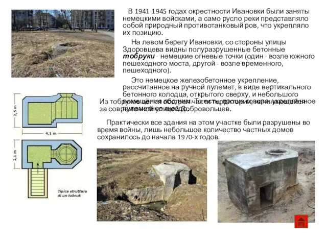 В 1941-1945 годах окрестности Ивановки были заняты немецкими войсками, а само русло