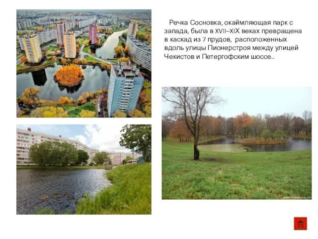 Речка Сосновка, окаймляющая парк с запада, была в XVII–XIХ веках превращена в