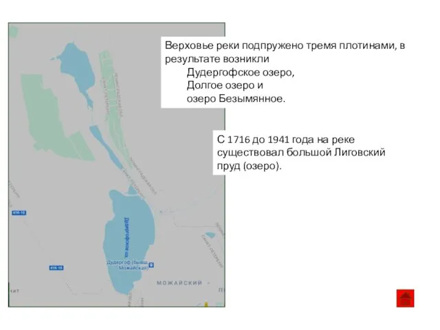 Верховье реки подпружено тремя плотинами, в результате возникли Дудергофское озеро, Долгое озеро