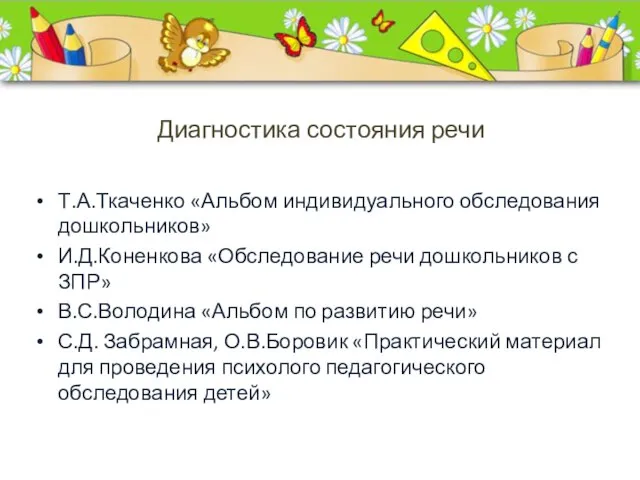 Диагностика состояния речи Т.А.Ткаченко «Альбом индивидуального обследования дошкольников» И.Д.Коненкова «Обследование речи дошкольников