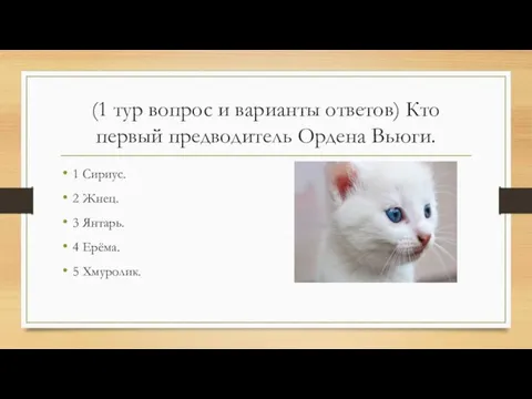 (1 тур вопрос и варианты ответов) Кто первый предводитель Ордена Вьюги. 1