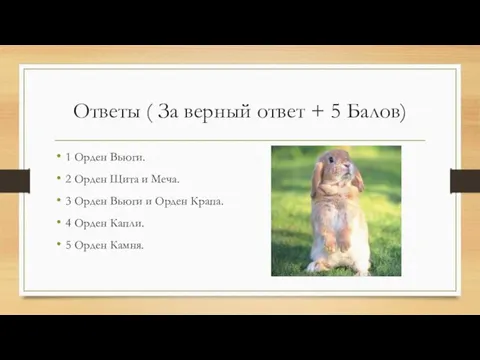 Ответы ( За верный ответ + 5 Балов) 1 Орден Вьюги. 2