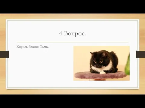 4 Вопрос. Король Здания Тьмы.