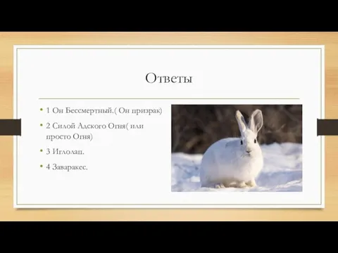 Ответы 1 Он Бессмертный.( Он призрак) 2 Силой Адского Огня( или просто