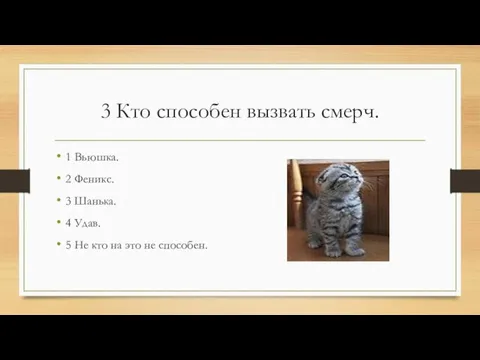 3 Кто способен вызвать смерч. 1 Вьюшка. 2 Феникс. 3 Шанька. 4