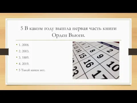 5 В каком году вышла первая часть книги Орден Вьюги. 1. 2008.