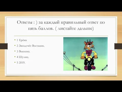 Ответы : ) за каждый правильный ответ по пять баллов. ( листайте